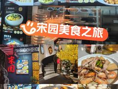 -宋园·金宴浙鲜馆(静安店)