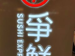 -争鲜回转寿司(东方银座店)