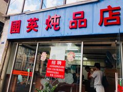 门面-国英炖品店(甲子路店)