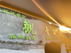 -东莞观音山旅游风景区