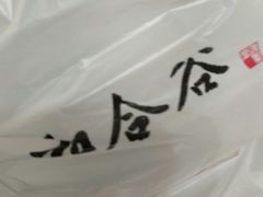 -和合谷(百荣店)