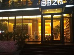 -自由之丘