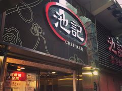 门面-池记(尖沙咀店)