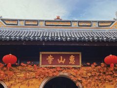 -惠山古镇·寄畅园