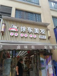 -徐东美发