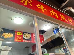 -正宗牛肉煎包(程家桥支路店)