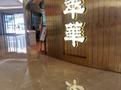 -翠华餐厅(宝安壹方城店)