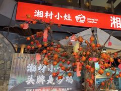 -湘村小灶·地道长沙菜·本地人优选(万家丽路店)