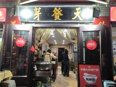 -天发芽·何记葫芦头泡馍·传统小吃(报恩寺街店)