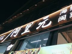 -阿里元老宋海鲜大排档(明发店)