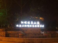 -余姚阳明温泉山庄