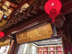 -沈大成(城隍庙店)
