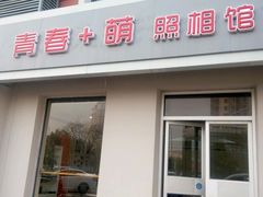 -青春加萌照相馆
