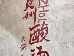 -黔哆哆地摊酸汤火锅(清湖店)