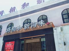 -将相和·海鲜蒸饺大连菜