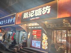 -戴记糖坊(西马路店)