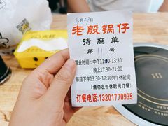 -老殷锅仔