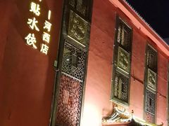 门面-大眼锅贴饺子(河西店)