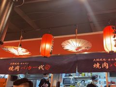 -大阪烧肉BAKA一代(十亩地店)