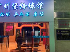 -广州保龄球馆(广州天河体育中心店)