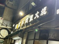 -清真·白家牛肉罩火烧老店(育才街店)