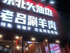 -老吕涮羊肉•东北原味烧烤•大油边•烤鱼(五角场店)