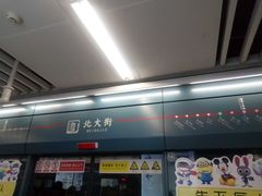 -北大街(地铁站)