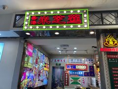 门面-美芝莲(东方宝泰店)