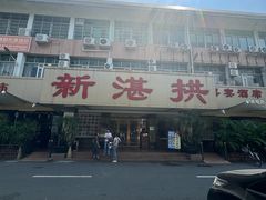 -新湛拱(兰埔路店)