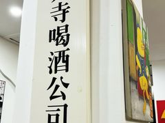 -黄寺卤煮·黄寺喝酒公司