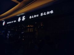 -眷茶(大卫城10楼店)