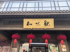 -知味观(湖滨店)