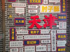 -肘子酥·天津菜(天津总店)