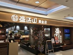 -韩盛·盛江山自助料理(中街大悦城黑金店)