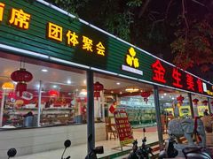 门面-金生美食(贵州路店)