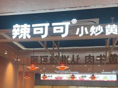 -辣可可·小炒黄牛肉(望京凯德MALL店)