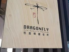 -Dragonfly悠庭·按摩Spa(静安嘉里中心店)