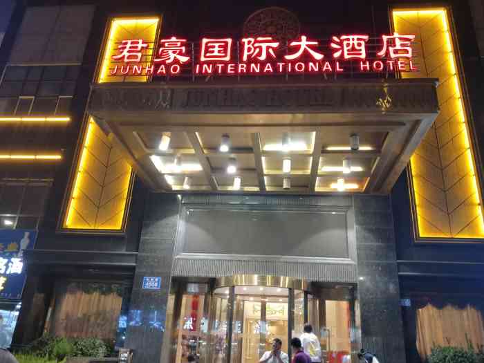 君豪国际大酒店-"人家是来住店的,我是专门来吃饭的,哈哈~.