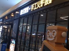 门面-机器人火炉披萨(爱琴海店)