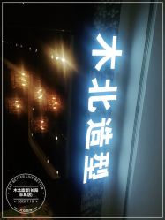 -木北造型