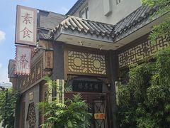 -福慧慈缘素食餐厅(王府井店)