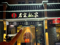 -君霖私家菜(春柳店)