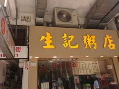 门面-生记粥店(旺角店)