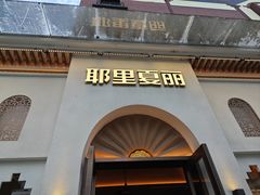 -耶里夏丽·丝路国际·新疆餐厅(浦东区东方路店)
