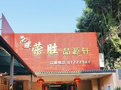 -粤西稻里(富力路店)