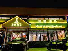 门面-金塔傣乡·德宏傣味·手抓饭·孔雀宴·云南民族特色菜(金瓦路店)