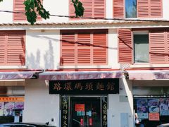 -路环码头面馆