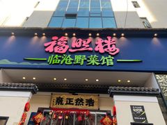 -福照楼汽锅鸡·云南特色菜(护国路店)