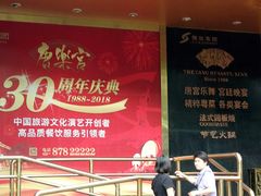 -唐乐宫歌舞剧院·餐厅
