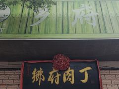 -乡府肉丁水饺(环山路店)